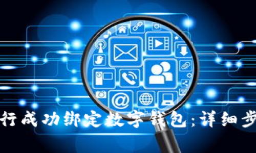 如何在中國銀行成功綁定數字錢(qián)包:詳細步驟與注意事項