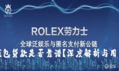 小狐錢(qián)包貸款是否靠譜？