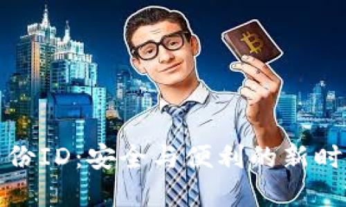 數字錢(qián)包身份ID:安全與便利的新時(shí)代支付方式