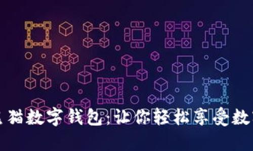 建行熊貓數字錢(qián)包:讓你輕松享受數字生活