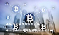 小狐錢(qián)包如何用微信充值