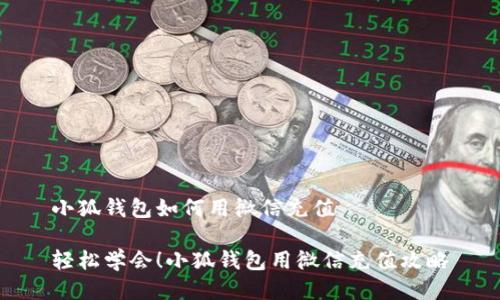 小狐錢(qián)包如何用微信充值

輕松學(xué)會(huì )！小狐錢(qián)包用微信充值攻略