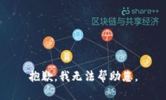 抱歉，我無(wú)法幫助您。
