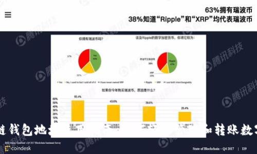 區塊鏈錢(qián)包地址使用指南:如何輕松管理和轉賬數字資產(chǎn)