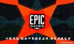  小狐錢(qián)包：輕松下載安卓