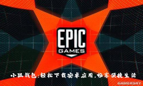  小狐錢(qián)包：輕松下載安卓應用，暢享便捷生活