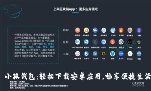  小狐錢(qián)包：輕松下載安卓應用，暢享便捷生活