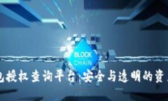 區塊鏈錢(qián)包授權查詢(xún)平臺