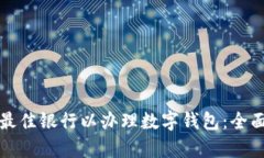 選擇最佳銀行以辦理數字