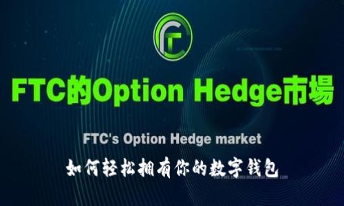 如何輕松擁有你的數字錢(qián)包