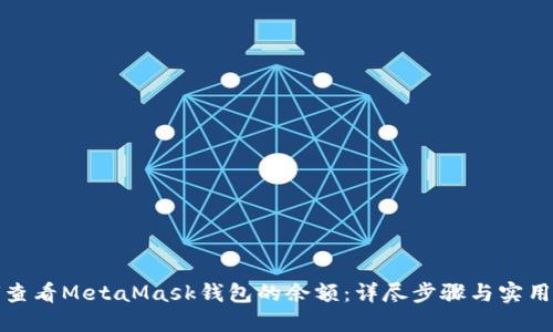 如何查看MetaMask錢(qián)包的余額:詳盡步驟與實(shí)用技巧