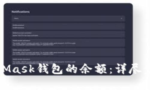 如何查看MetaMask錢(qián)包的余額:詳盡步驟與實(shí)用技巧
