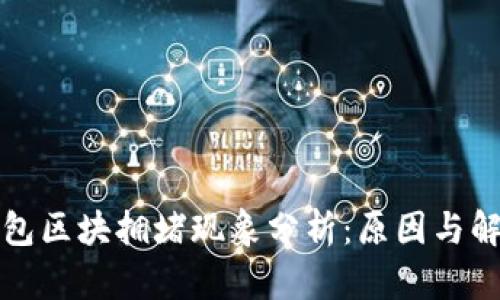 小狐錢(qián)包區塊擁堵現象分析:原因與解決方案