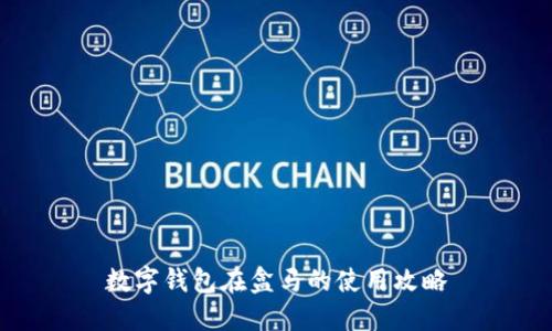 數字錢(qián)包在盒馬的使用攻略