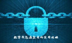 數字錢(qián)包在盒馬的使用攻