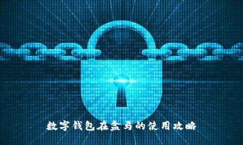 數字錢(qián)包在盒馬的使用攻略