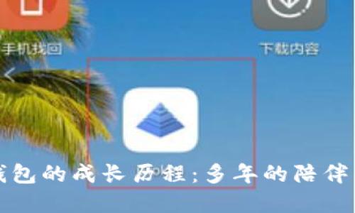 小狐錢(qián)包的成長(cháng)歷程:多年的陪伴與發(fā)展