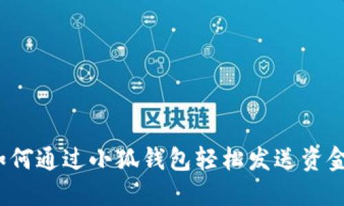如何通過(guò)小狐錢(qián)包輕松發(fā)送資金？