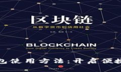 郵政數字錢(qián)包使用方法：
