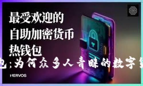 小狐錢(qián)包:為何眾多人青睞的數字貨幣錢(qián)包