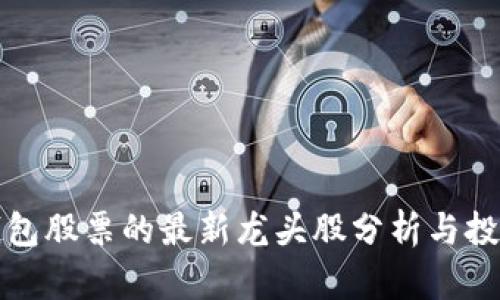 數字錢(qián)包股票的最新龍頭股分析與投資指南