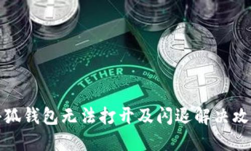 小狐錢(qián)包無(wú)法打開(kāi)及閃退解決攻略