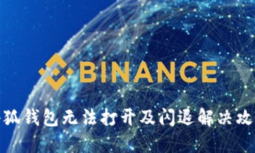 小狐錢(qián)包無(wú)法打開(kāi)及閃退解決攻略