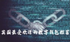 英國最受歡迎的數字錢(qián)包