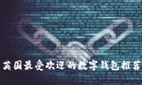 英國最受歡迎的數字錢(qián)包推薦
