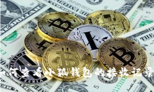 如何查看小狐錢(qián)包的接收記錄？