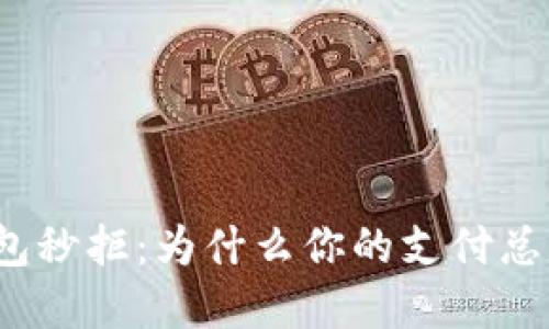 數字錢(qián)包秒拒：為什么你的支付總是失??？