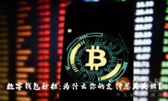 數字錢(qián)包秒拒：為什么你