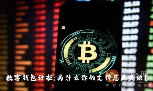數字錢(qián)包秒拒：為什么你的支付總是失??？