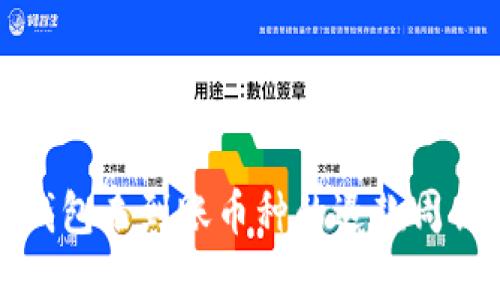 小狐錢(qián)包未到賬幣種的退款周期詳解