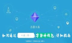 如何通過(guò)微信購買(mǎi)數字貨