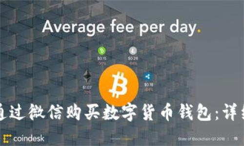 如何通過(guò)微信購買(mǎi)數字貨幣錢(qián)包:詳細指南