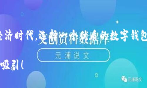  打造安全便捷的數字資產(chǎn)管理體驗——鏈盾數字錢(qián)包深度解析 / 
 guanjianci 數字錢(qián)包,鏈盾,區塊鏈 /guanjianci 

引言：數字資產(chǎn)管理的新選擇
隨著(zhù)數字貨幣和區塊鏈技術(shù)的迅猛發(fā)展，越來(lái)越多的人開(kāi)始關(guān)注數字資產(chǎn)的管理與安全。在這個(gè)廣闊的市場(chǎng)中，鏈盾數字錢(qián)包應運而生，憑借其安全性和便利性，成為了用戶(hù)管理數字資產(chǎn)的新選擇。在這篇文章中，我們將深入探索鏈盾數字錢(qián)包的功能、優(yōu)勢，以及用戶(hù)如何在復雜的數字經(jīng)濟中輕松管理他們的資產(chǎn)?！版湺軘底皱X(qián)包”究竟有何魅力？讓我們一起揭開(kāi)它的面紗!

鏈盾數字錢(qián)包的基本介紹
鏈盾數字錢(qián)包是一款基于區塊鏈技術(shù)設計的數字資產(chǎn)管理工具。它不僅支持多種數字貨幣的存儲與交易，還提供了多重安全機制，確保用戶(hù)的資產(chǎn)安全。無(wú)論你是剛剛入門(mén)的新手，還是經(jīng)驗豐富的投資者，鏈盾都能為你提供一個(gè)安全、便利的平臺。

安全性：數字資產(chǎn)的堡壘
在當前的數字經(jīng)濟環(huán)境中，安全性無(wú)疑是用戶(hù)最為關(guān)心的問(wèn)題。鏈盾數字錢(qián)包采用了多層加密技術(shù)，確保用戶(hù)的私鑰和交易信息不會(huì )泄露。同時(shí)，它還提供了雙重身份驗證功能，進(jìn)一步提升賬戶(hù)安全?？梢哉f(shuō)，鏈盾數字錢(qián)包就像一個(gè)堅不可摧的堡壘，時(shí)刻守護著(zhù)用戶(hù)的數字資產(chǎn)。多么令人振奮！

用戶(hù)友好的界面設計
鏈盾數字錢(qián)包的用戶(hù)界面設計，使得用戶(hù)在使用過(guò)程中無(wú)需花費過(guò)多時(shí)間去學(xué)習如何操作。從注冊賬戶(hù)到進(jìn)行交易，整個(gè)流程都非常流暢。尤其是對于新手用戶(hù)來(lái)說(shuō)，鏈盾提供了友好的引導，讓每個(gè)用戶(hù)都能輕松上手。無(wú)論是查看余額、交易歷史，還是進(jìn)行兌換與轉賬，鏈盾都能用最簡(jiǎn)單的方式滿(mǎn)足用戶(hù)需求。

多幣種支持：一站式資產(chǎn)管理
鏈盾數字錢(qián)包不僅支持比特幣、以太坊等主流數字貨幣，還涵蓋了一系列小眾幣種。這對于投資者來(lái)說(shuō)，意味著(zhù)可以在一個(gè)平臺上管理多種資產(chǎn)，實(shí)現“一站式管理”的便捷體驗。用戶(hù)可以隨時(shí)隨地查看不同幣種的行情變化，輕松把握市場(chǎng)脈動(dòng)?！斑@真是太方便了！”許多用戶(hù)如是說(shuō)。

快速交易：把握財富機會(huì )
在數字貨幣市場(chǎng)，時(shí)效性往往決定了投資的成敗。鏈盾數字錢(qián)包為用戶(hù)提供了快速交易的功能，讓用戶(hù)能夠在第一時(shí)間內把握財富機會(huì )。無(wú)論是買(mǎi)入還是賣(mài)出，操作的響應速度都相當快，再也不用擔心錯失良機。多么令人滿(mǎn)意的體驗??！

交易費用的透明度
在很多數字錢(qián)包中，用戶(hù)常常會(huì )因為各種隱性費用而感到困惑。而鏈盾數字錢(qián)包則在費用透明度上做得相當出色。用戶(hù)在進(jìn)行交易時(shí)，所有費用都將清晰地列出，讓用戶(hù)可以提前掌握自己的支出?！巴该鞯馁M用就是好的體驗！”這是鏈盾用戶(hù)的一致反饋。

社區與技術(shù)支持
鏈盾不僅關(guān)注用戶(hù)的使用體驗，還重視與用戶(hù)之間的互動(dòng)。它建立了活躍的社區，用戶(hù)可以在社區中提出問(wèn)題、分享經(jīng)驗，與其他用戶(hù)進(jìn)行交流。同時(shí)，鏈盾團隊提供了專(zhuān)業(yè)的技術(shù)支持，通過(guò)多種渠道為用戶(hù)解答疑問(wèn)。這種“用戶(hù)與平臺共同成長(cháng)”的理念，無(wú)疑為鏈盾的口碑加分不少。

隱私保護的重要性
在數字世界中，保護隱私顯得尤為重要。鏈盾數字錢(qián)包嚴格遵循隱私保護原則，確保用戶(hù)的個(gè)人信息不會(huì )被泄露。用戶(hù)在使用鏈盾的過(guò)程中，可以放心地進(jìn)行資產(chǎn)管理，不必擔心信息被惡意使用。隱私的保護，給用戶(hù)帶來(lái)了無(wú)與倫比的安心感！

未來(lái)展望：與時(shí)俱進(jìn)的創(chuàng  )新能力
鏈盾數字錢(qián)包始終走在技術(shù)的前沿，不斷進(jìn)行創(chuàng  )新與升級。未來(lái)，鏈盾還計劃推出更多實(shí)用的功能，例如智能合約支持、去中心化金融（DeFi）服務(wù)等，以滿(mǎn)足不斷變化的市場(chǎng)需求。這種“與時(shí)俱進(jìn)”的態(tài)度，必將讓鏈盾在競爭中立于不敗之地。

總結：鏈盾數字錢(qián)包的價(jià)值
總的來(lái)說(shuō)，鏈盾數字錢(qián)包憑借其卓越的安全性、用戶(hù)友好的設計、全面的多幣種支持及透明的費用結構，已經(jīng)成為眾多用戶(hù)數字資產(chǎn)管理的首選工具。在快速發(fā)展的數字經(jīng)濟時(shí)代，選擇一個(gè)優(yōu)質(zhì)的數字錢(qián)包顯得尤為重要，而鏈盾數字錢(qián)包正是這樣一個(gè)值得信賴(lài)的伙伴。多么令人向往的未來(lái)??！我們有理由相信，鏈盾將繼續在數字資產(chǎn)管理領(lǐng)域書(shū)寫(xiě)輝煌的篇章。

希望這篇文章能幫助你更全面地了解鏈盾數字錢(qián)包，并能夠在未來(lái)的數字經(jīng)濟浪潮中脫穎而出。如果你對鏈盾數字錢(qián)包感興趣，不妨去體驗一番，相信你會(huì )被它的魅力所吸引！