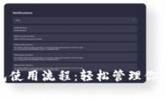 數字幣錢(qián)包使用流程：輕
