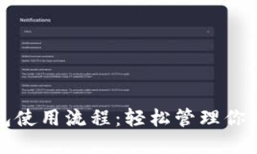 數字幣錢(qián)包使用流程:輕松管理你的加密資產(chǎn)