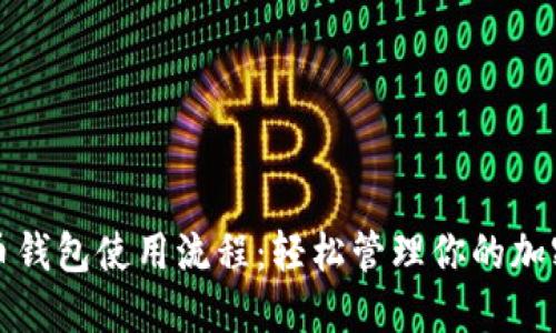 數字幣錢(qián)包使用流程:輕松管理你的加密資產(chǎn)