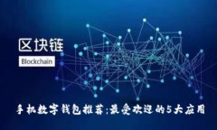 手機數字錢(qián)包推薦：最受