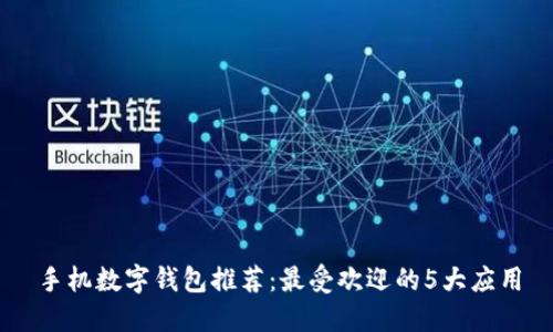 手機數字錢(qián)包推薦:最受歡迎的5大應用