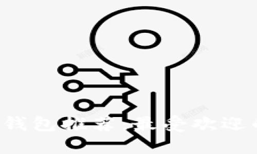 手機數字錢(qián)包推薦:最受歡迎的5大應用