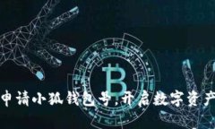 如何順利申請小狐錢(qián)包號