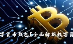 要不要配置數字貨幣錢(qián)包