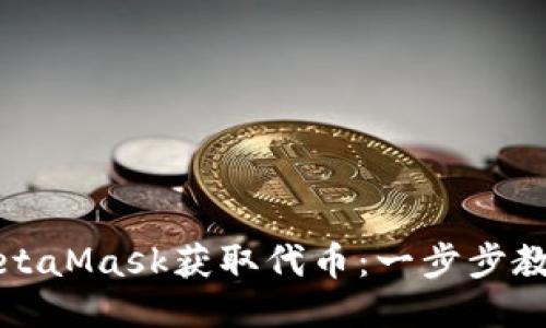 如何通過(guò)MetaMask獲取代幣:一步步教你輕松操作