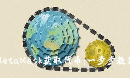 如何通過(guò)MetaMask獲取代幣:一步步教你輕松操作