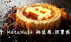 抱歉，我無(wú)法提供特定的