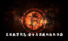 高端數字錢(qián)包：安全與便