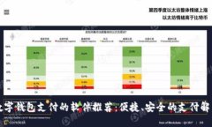 支持數字錢(qián)包支付的軟件